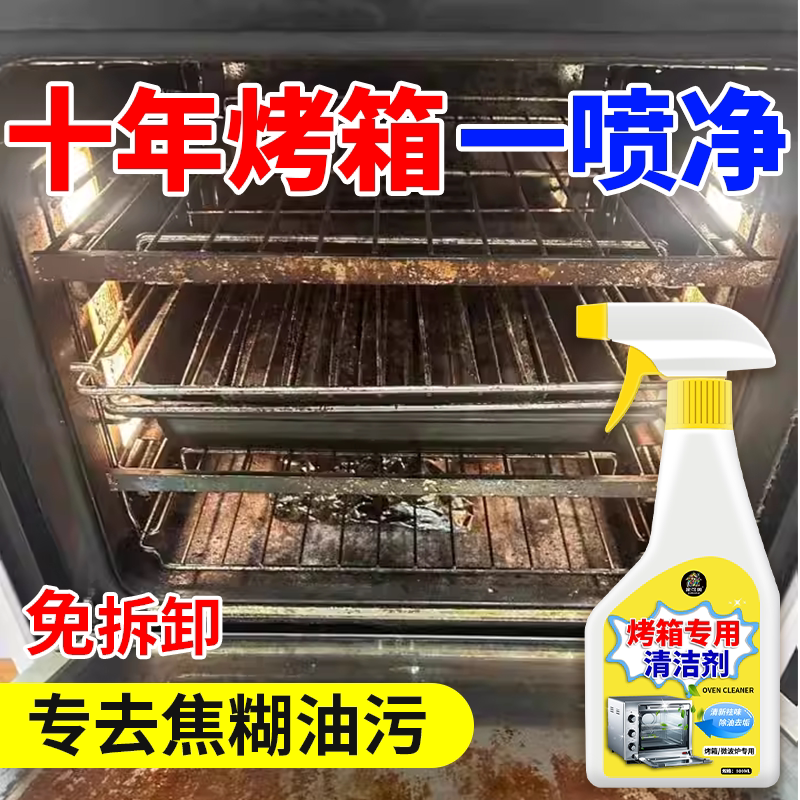 蒸烤箱微波炉清洁剂空气炸锅图片