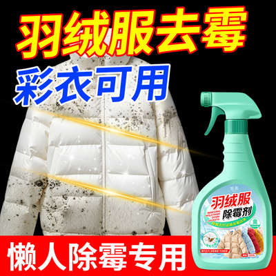羽绒服除霉剂白色衣服去霉斑发霉去污剂除黄清除清洗霉点清洁剂$