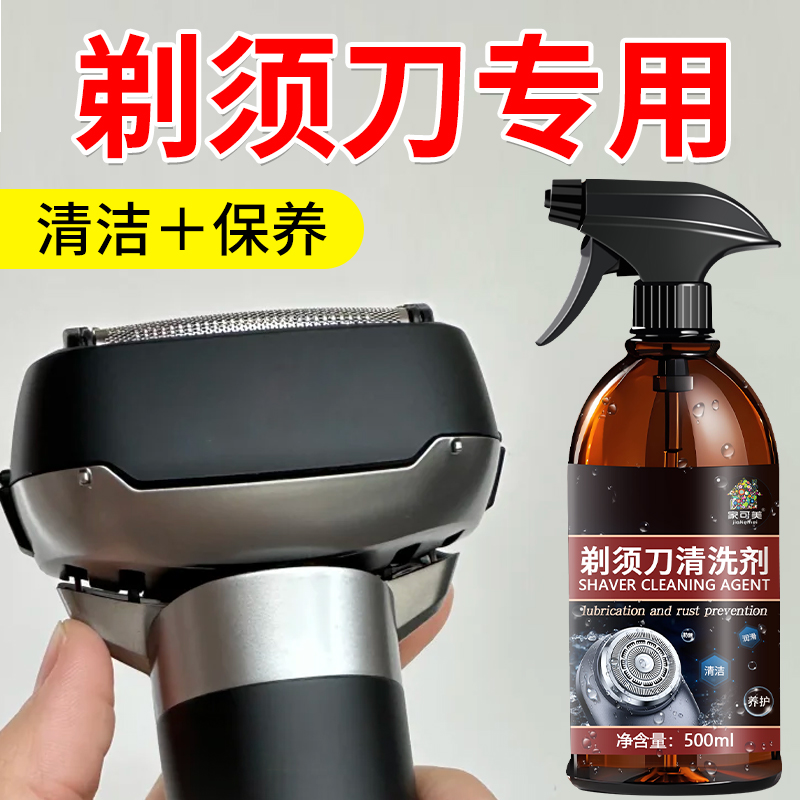 剃须刀清洁液电动刮胡刀适用飞利浦博朗松下清洁清洗喷雾清理%