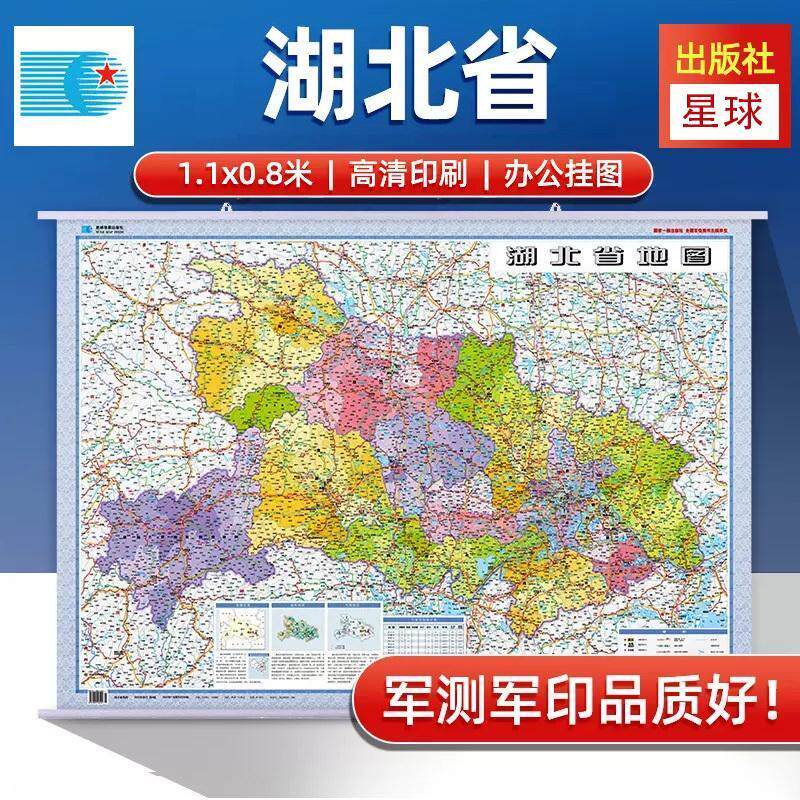 湖北省地图  1.1x0.8m挂绳挂图 比例尺1:125万 精装版 星球社分省系列 星球地图出版社