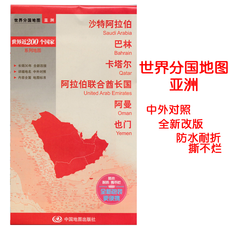 【极速发货】世界分国地图亚洲--沙特阿拉伯 巴林 卡塔尔 阿拉伯联合酋长国 阿曼地图 旅游景点交通路线 标准地名中外文对照 书籍/杂志/报纸 旅游/交通/专题地图/册/书 原图主图