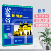 星球地图出社 中国分省系列地图册 交通旅游地图集 安徽省地图册 蚌埠 行政区域规划旅游景点 安庆 马鞍山 六安 宿州