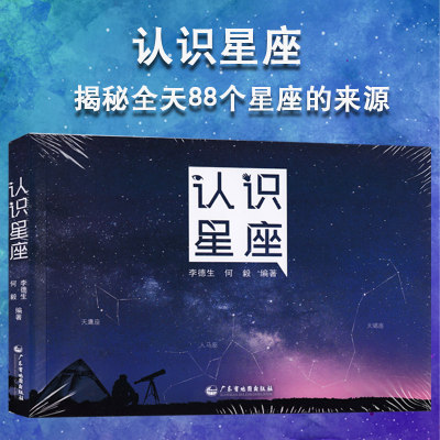 全新版 认识星座 含88个星座来源表星座 全图星图南南北天及区 及宇宙天体的组成 广东省地图出版社