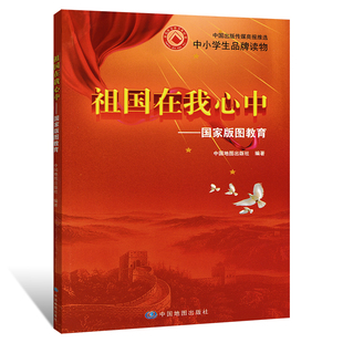 中國地圖出版 現貨 祖國在我心中——國家版 圖文并茂講述國家版 科普性 圖知識 圖教育 正版 社 實用性 可讀性 中小學生品牌讀物