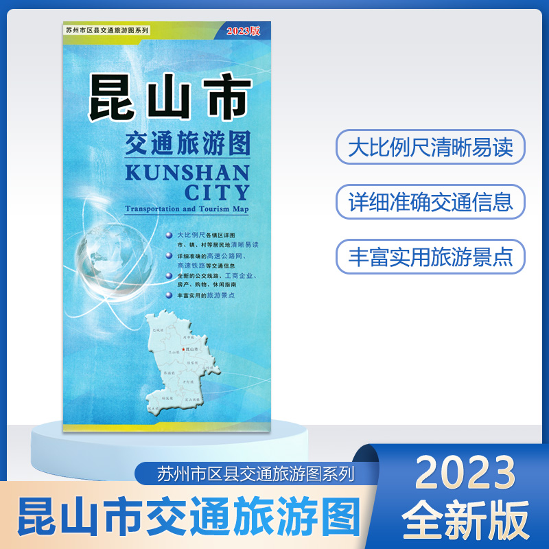 2023新版昆山交通旅游地图 昆山交通旅游地图 公交路线指南地图 纸质便携带苏州市昆山市城区交通线路旅游景点图 书籍/杂志/报纸 旅游/交通/专题地图/册/书 原图主图