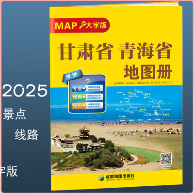 2025新甘肃省青海省自驾游地图册旅游地图 精选景点自驾攻略交通指南 自驾线路遍及全省 自驾骑行便携带