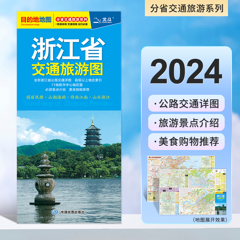 【极速发货】浙江省交通旅游图2024新版杭州绍兴温州中心城区详图 旅游景点 高速公路线路图 乡镇地名 地图北斗 书籍/杂志/报纸 交通地图 原图主图