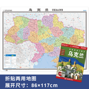 0.87m 乌克兰 乌克兰地图 高清 中外文对照 大幅面 折贴两用 1.17 大字版 政区地图 2023年新版 世界热点国家地图系列