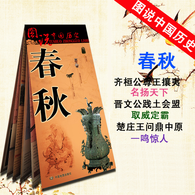 历史变迁 图说中国历史系列春秋地图大 地名择要古今对照 文化艺术
