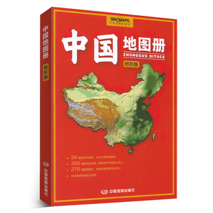 地形版 特别奉献海疆热点图 340幅旅游景点图 270幅精美图片 34幅省区地图 中国地理书籍 中国地图册 交通行政 2024新版