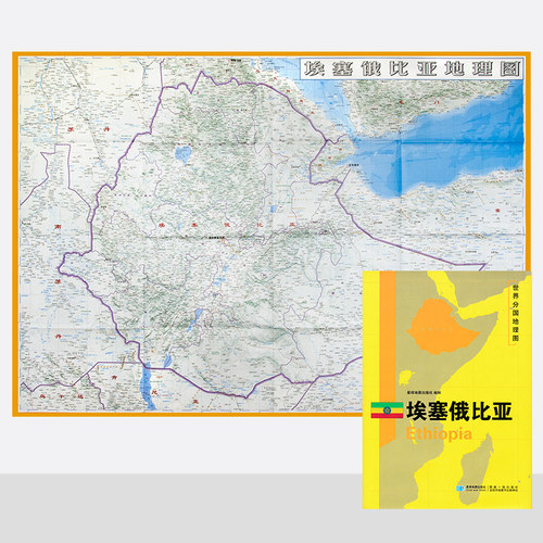 世界分国地理图 埃塞俄比亚地图 精装袋装 双面内容 加厚覆膜防水 折叠便携 约118*83cm 自然文化交通自然历史