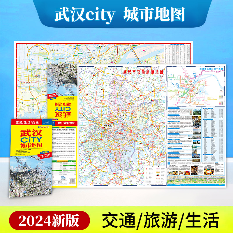 【一张图读懂一座城】武汉地图 2024新版武汉CITY 城市地图   湖北交通旅游图 武汉城区地图公共交通指南旅游攻略 书籍/杂志/报纸 交通地图 原图主图