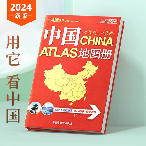 【在家看中国】中国地图册2024新版34的省区地图全新行政区划和交通状况实用中国地图册地理书籍中国旅游地图册全图交通地图