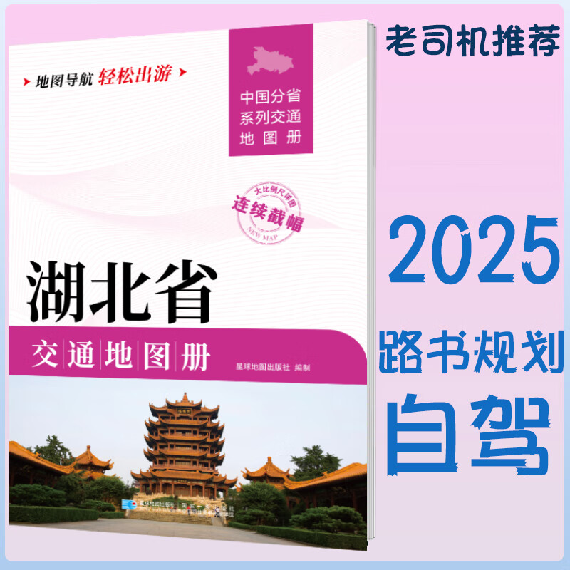 2025新湖北省交通地图册 自驾交通指南 大比例尺旅游行车地图