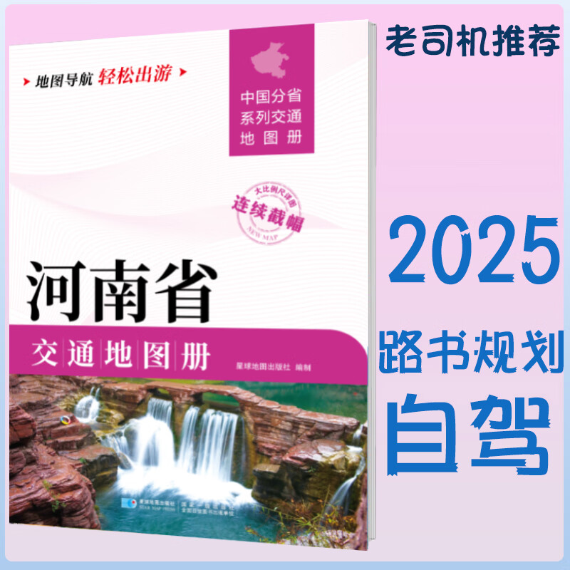 2025新河南省交通地图册 自驾交通指南 大比例尺旅游行车地图