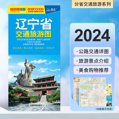 2024新版辽宁省交通旅游地图