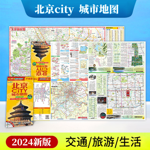 生活 热点区域 2024新版 交通旅游地图 北京地图北京city城市地图 双面地图 街道超详图 一张图读懂一座城