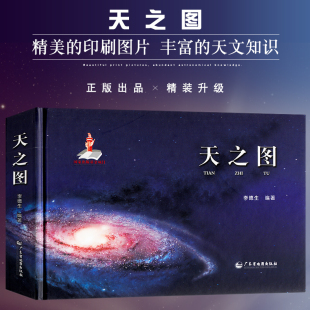 天文观测 书籍 天之图 地理科普读物 天文示意图 星表星图等 天文学 涵盖地月太阳银河宇宙系 天文知识天体地图 精装 版