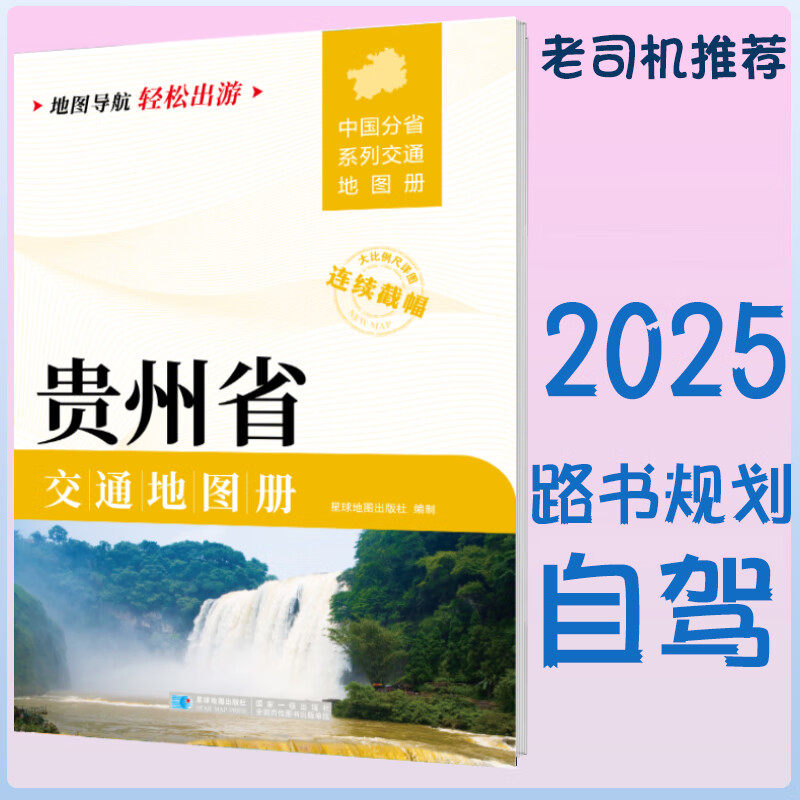 2025新贵州省交通地图册 自驾交通指南 大比例尺旅游行车地图