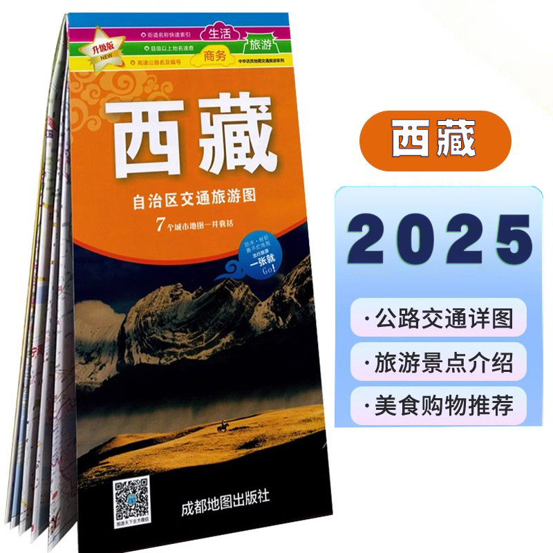 西藏地图2025年新西藏自治区交通旅游地图 防水覆膜耐折便携  拉萨 林芝 昌都 阿里 318国道 等川藏线自驾所需导航,书籍/杂志/报纸,旅游/交通/专题地图/册/书,淘宝优惠券,粉丝福利购,淘宝优惠卷