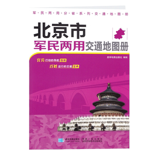 2023新 北京市军民两用交通地图册 北京市地图册 交通旅游指南 北京公路铁路 街道详图 房山区 大兴区 延庆区 怀柔区