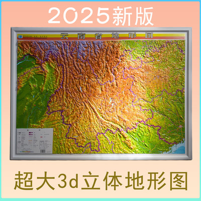 2025年新 云南省3D凹凸地形图地图挂图 约1.08x0.79米 星球地图出社