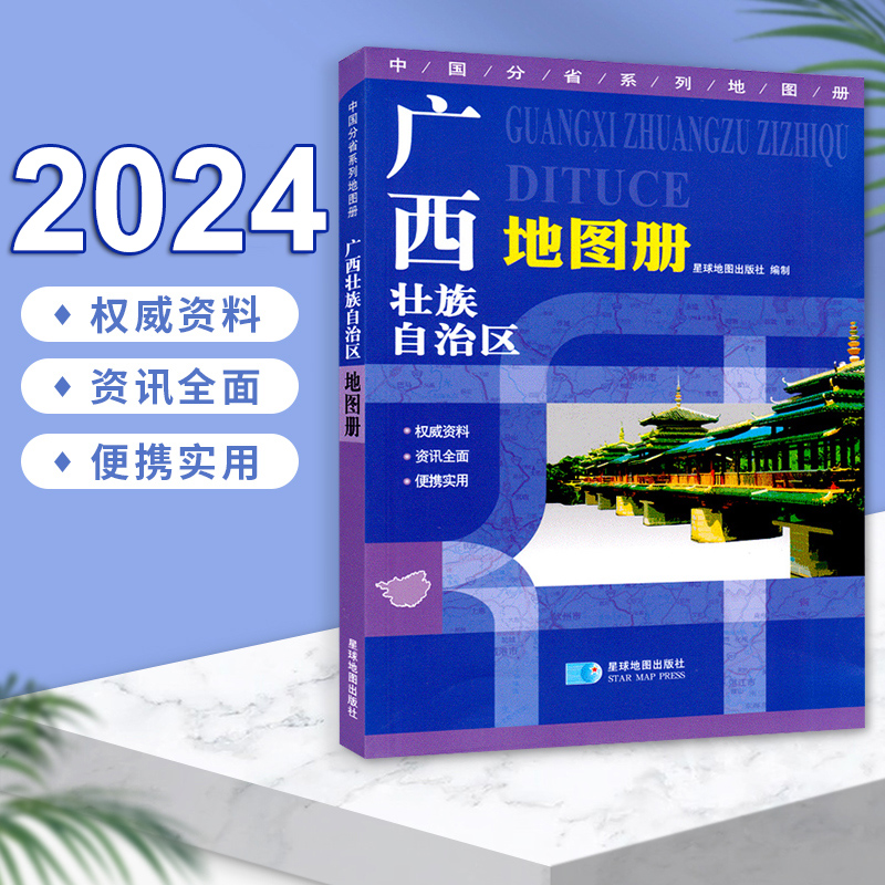 广西壮族自治区地图册 2024新 广西交通旅游地图集 行政区划 中国分省系列地图册 资料·资讯全面·便携实用 星球地图出社