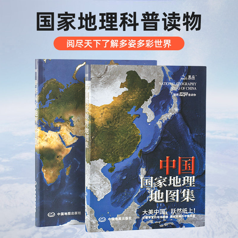 中国国家地理地图集世界国家地理地图集大型综合性地理地图册旅游地图集精美图片经济人文气候地理百科_虎窝淘