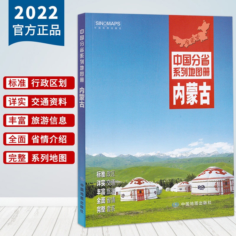 2022新版内蒙古地图册 政区地形地理概况 呼和浩特市详图 交通旅游资讯 市县乡镇地图 中国分省系列地图册 内蒙古自驾游地图属于什么档次？