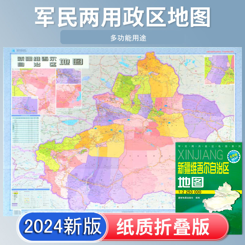 新疆维吾尔自治区地图 2024新 高清印刷 折叠便携 城市交通路线行政区化 乌鲁木齐 约106*75厘米 星球地图出社 正新