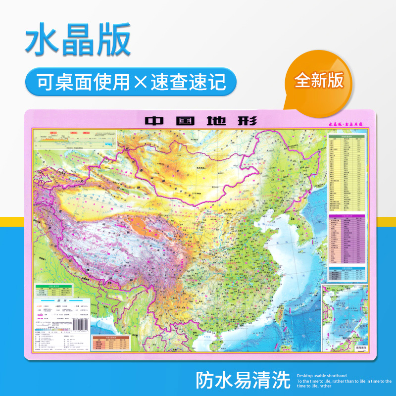 全新版中国地形图(水晶版地理学习图典)约59*42cm山脉平原分布及其走向中国地图墙贴防水塑料学生地理地图家用教学地图挂图
