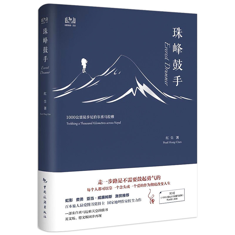 【正版现货】珠峰鼓手 红尘著 1000公路徒步尼泊尔喜马拉雅 珠穆朗玛登山随笔 攻略指南 中国旅游出版社高性价比高么？