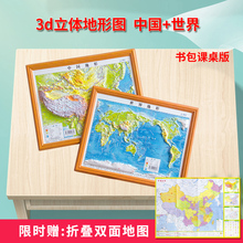 【共2张】中国地图2020新版 世界地图立体地图3d立体凹凸地形图 可触摸海拔三维地貌 墙贴图 约30cm*23cm 学生学习地理地图小号