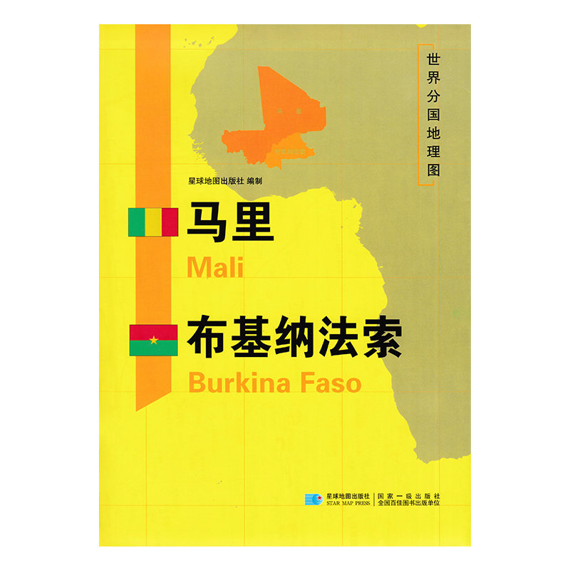 马里 布基纳法索地图 新 世界分国地理图 精装袋装 双面内容 加厚覆膜防水 折叠便携 约118*83cm 自然文化交通自然历史
