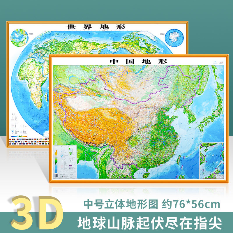 2022新版中国地形3d凹凸立体地图 世界地形约76*56cm 精雕3D立体地形图 博目 学生用立体地形图 中小学地理学习 3D 地形地貌可触摸高性价比高么？