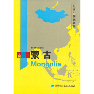 世界分国地理图 蒙古地图 精装袋装 双面内容 加厚覆膜防水 折叠便携 约118*83cm 自然文化交通自然历史