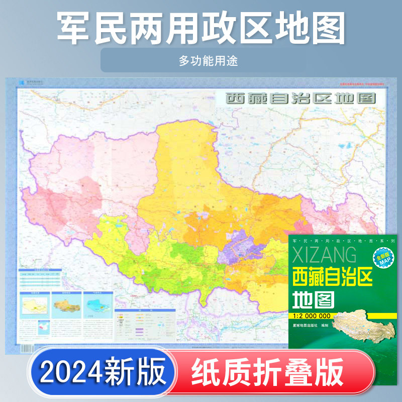 西藏自治区地图 2024新 高清印刷 折叠便携 城市交通路线行政区化 拉萨那曲林芝市 约106*75厘米 星球地图出社 正新