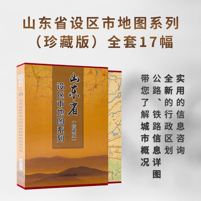 山东省设区市地图系列（珍藏） 全套17幅 办公收藏精装 山东省地图出社