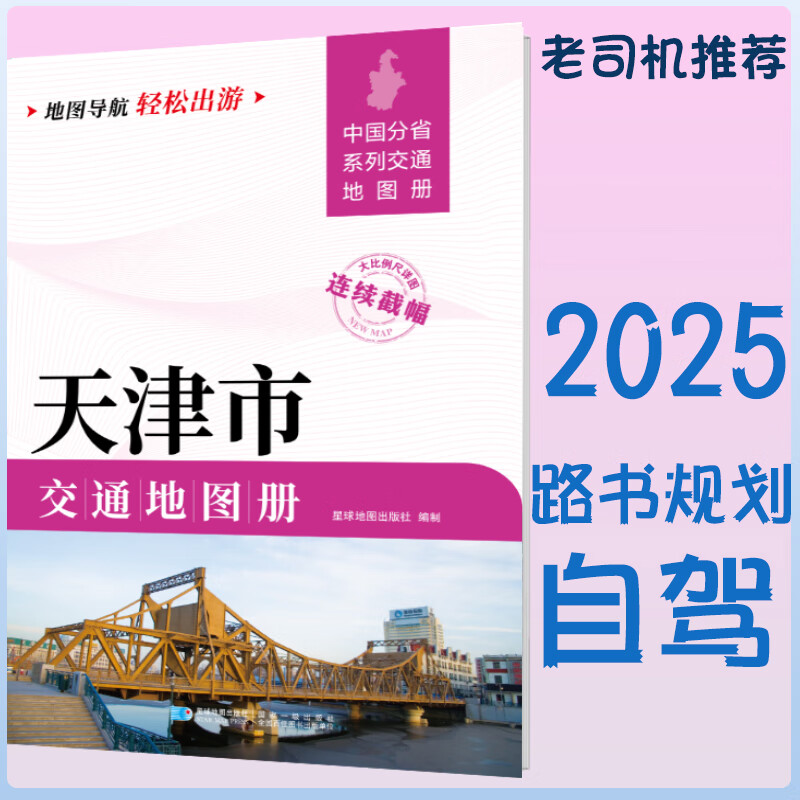 2025新天津市交通地图册 自驾交通指南 大比例尺旅游行车地图