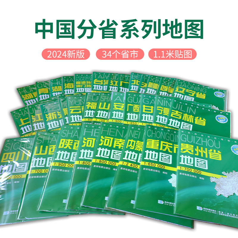 【共31张】2024新 中国分省系列地图 套装34省市  军民两用地图 106*75cm 地图挂图贴图 安徽 湖南 浙江 福建 星球地图出