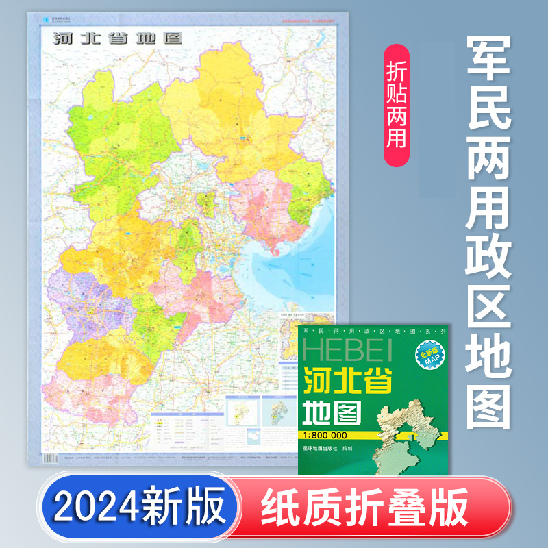 2024新版折叠图河北省地图