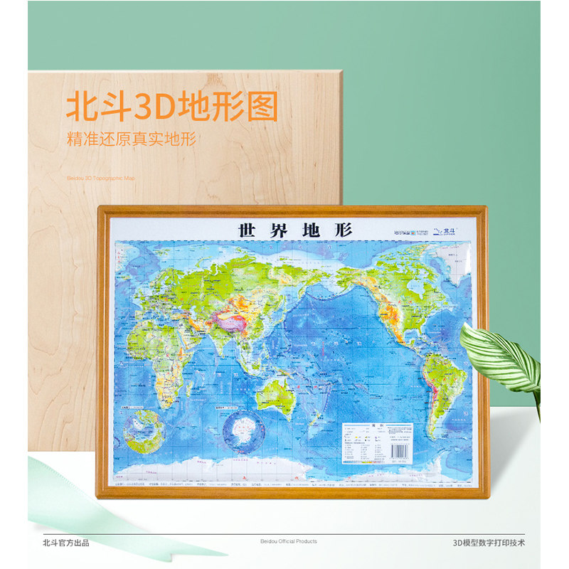 [3D精雕版] 新版 世界地形图（数字高程模型、3D精雕立体地形地图）590 毫米X 440毫米 精细3D凹凸 三维地貌   地理学习高性价比高么？