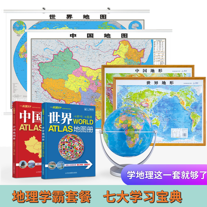 地理学习学霸套餐 共7个地理学习宝典 中小学生地理学习 行政区划 3D地形地理地图 地图册 地球仪 学地理一套就够了
