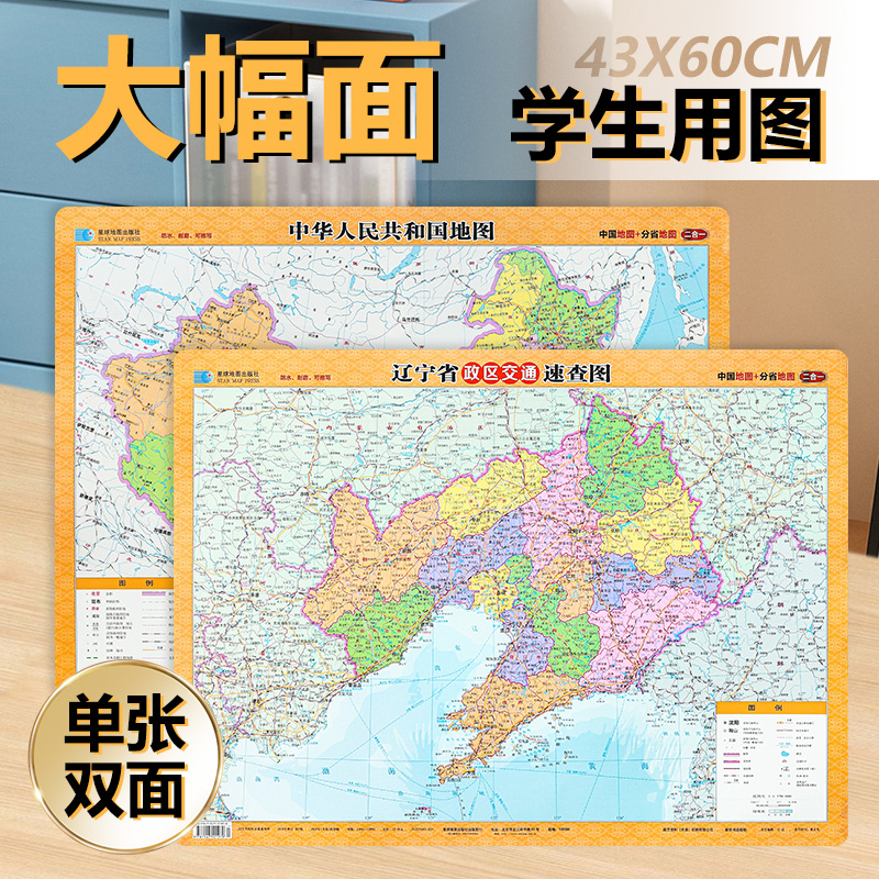 遼寧省政區(qū)交通速查圖 2024年新版 約43×60CM  桌面地圖 學生地理學習 桌面速查圖 遼寧地圖 交通地圖