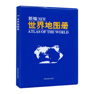 2025新 新编世界地图册 地理地图册 详实好用 丰富知识 便携易带 成都地图出