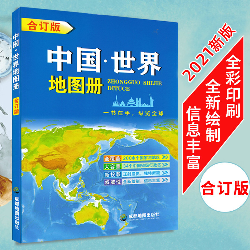 2021年全新合订版中国·世界地图册含200余个国家与地区 34个中国省级行政区全新绘制信息丰富成都地图出版社_虎窝淘