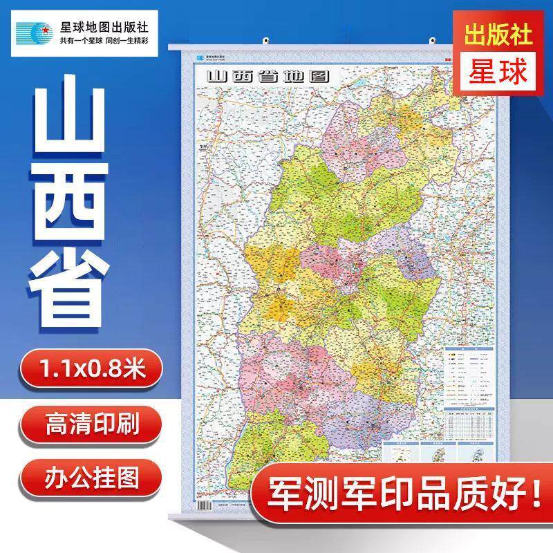 山西省地图1.1x0.8m挂绳挂图 比例尺1:125万 精装版 星球社分省系列 星球地图出版社