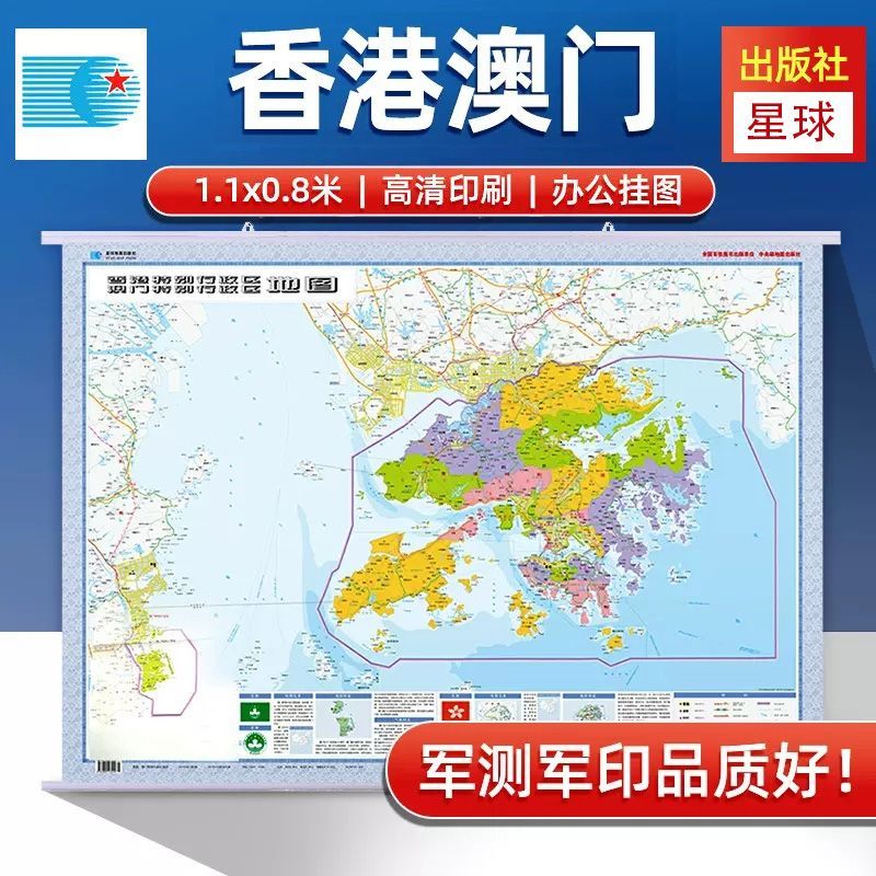 新版 香港澳门特别行政区地图挂图贴图 折叠地图 约1.1×0.8m 家居展览馆沙发办公室背景墙装饰画 防水耐折 学生家用常备地图