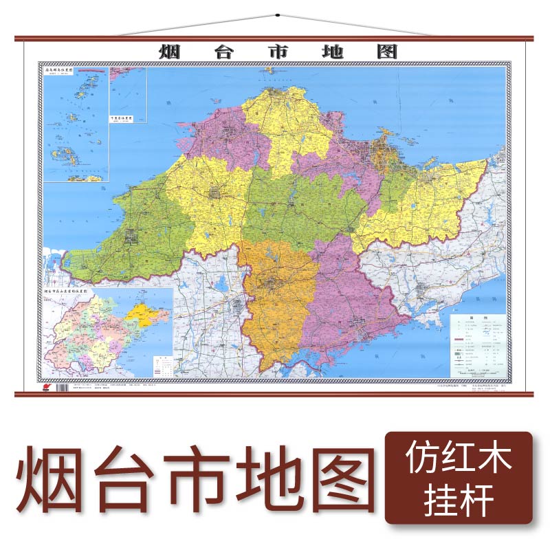 烟台市地图仿红木挂杆 1.1×0.8米覆膜防水山东省地图出版社