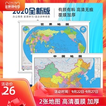 【高清升级版】中国地图2020年新版 世界地图挂图 约1.1*0.8米 双面防水覆膜 中华人民共和国全国商务办公室教室学生家用地图贴图